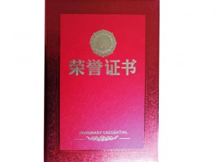 榮譽證書